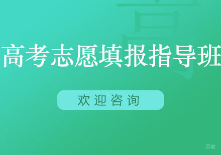 北京精锐教育_北京北京高考志愿填报指导班