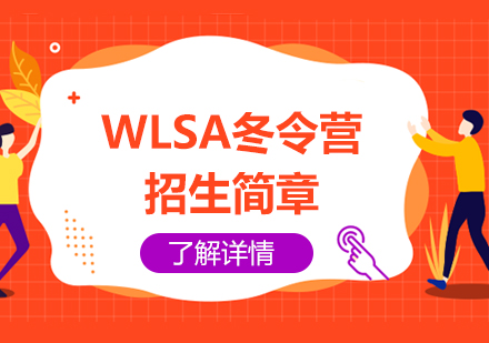 WLSA上海学校冬令营招生简章