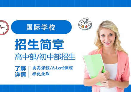 WLSA上海学校国际高中招生简章