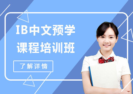 IB中文预学课程培训班