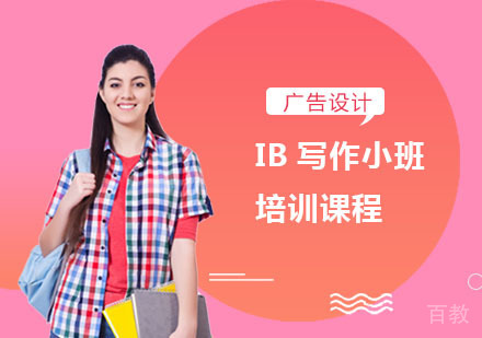 IB写作小班培训课程