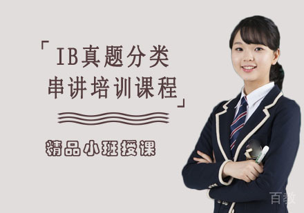IB真题分类串讲培训课程