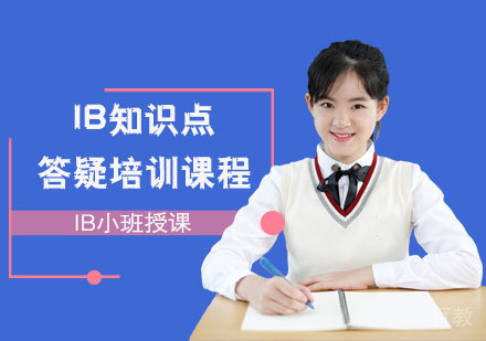 IB知识点答疑培训课程