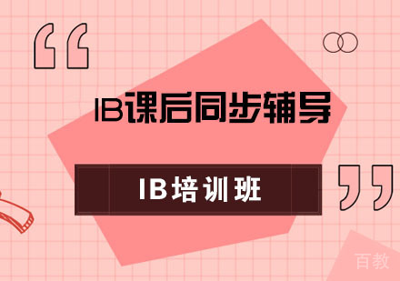 IB课后同步辅导培训班