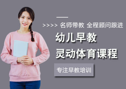 幼儿早教灵动体育课程