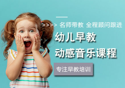 幼儿动感音乐课程