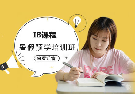 IB课程暑假预学培训班