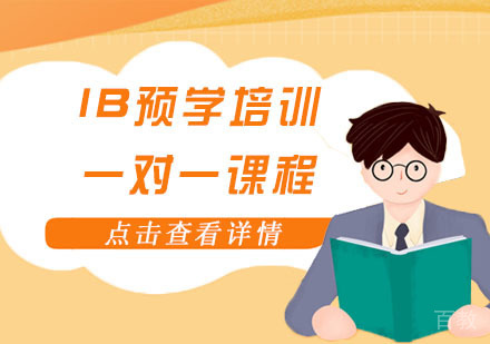IB预学培训一对一课程