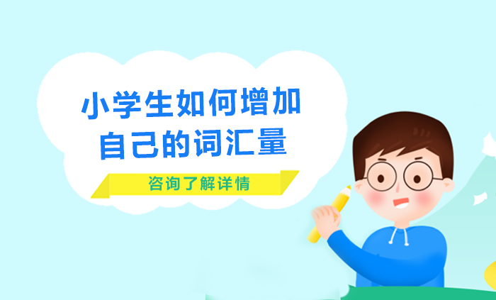 小學(xué)生如何增加自己的詞匯量