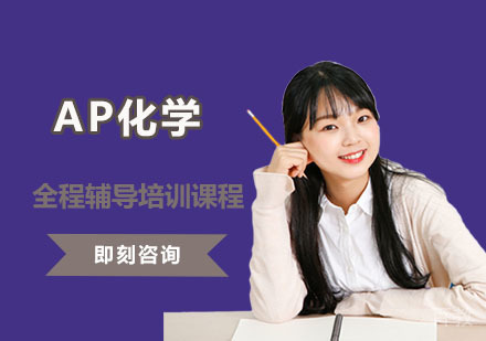 AP化学全程辅导培训课程