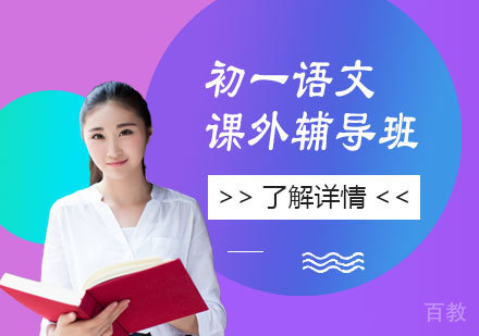 上海初一语文课外辅导班