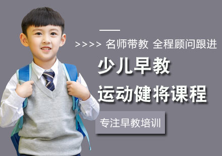 少儿早教运动健将课程