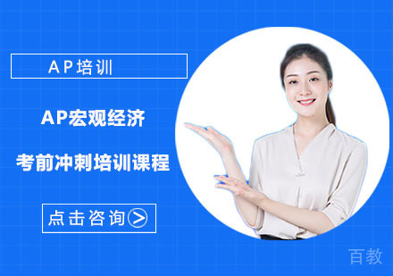 AP宏观经济考前冲刺培训课程