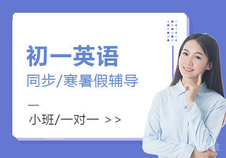 上海初一英语课外辅导班