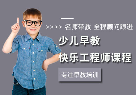 早教快乐工程师课程