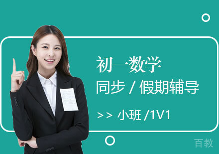 上海初一数学课外辅导班