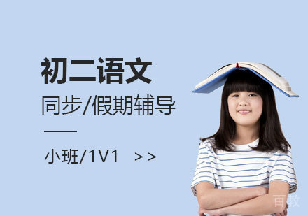 上海初二语文课外辅导班
