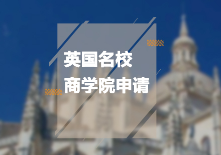 北京英国留学英国名校商学院申请