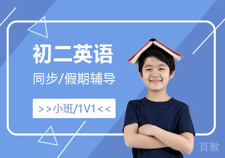 上海初二英语课外辅导班