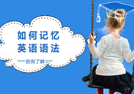 如何记忆英语语法