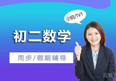 上海初二数学课外辅导班