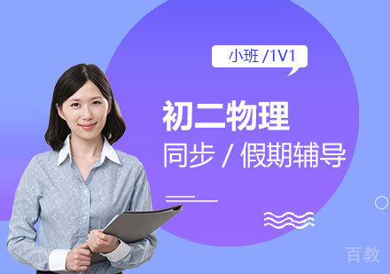 上海初二物理课外辅导班
