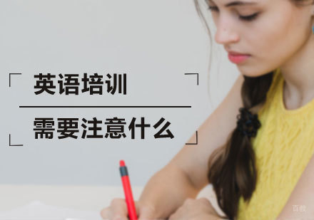 英语培训需要注意什么