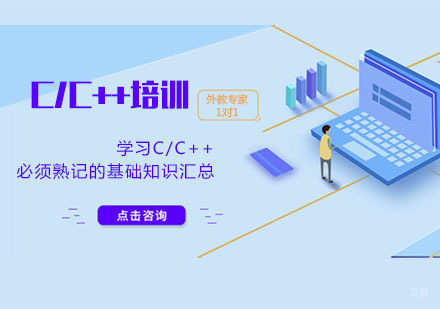 武汉编程语言-学习C/C++必须熟记的基础知识汇总
