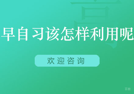 北京初中辅导-早自习该怎样利用呢？