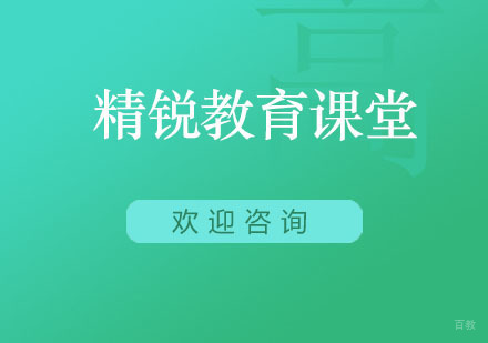 一起来精锐教育好玩的课堂吧