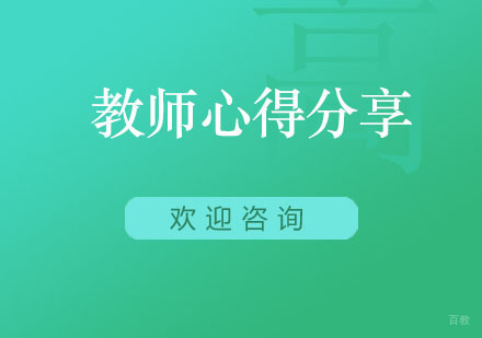 教师心得分享