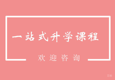 为学生精心打造一站式升学课程