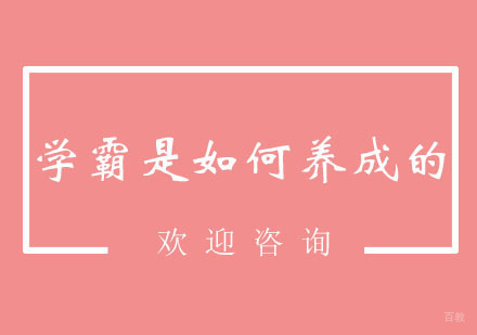 学霸是如何养成的