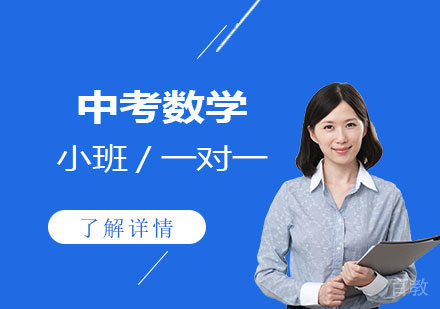 上海中考数学一对一辅导