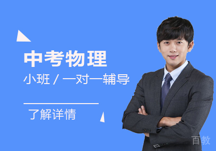 上海中考物理一对一辅导