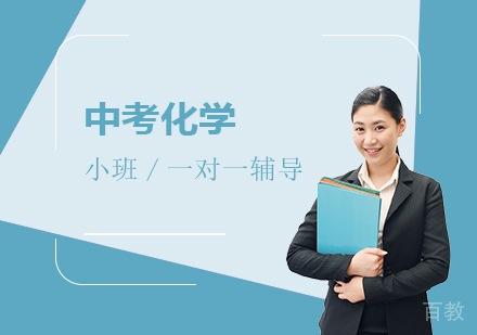 上海中考化学一对一辅导