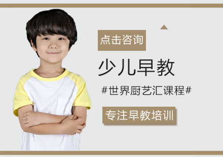 早教世界厨艺汇课程