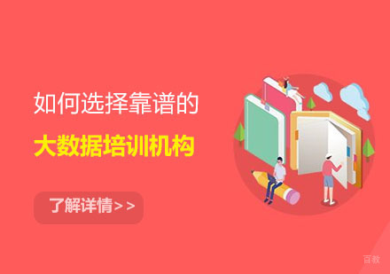 大数据培训机构靠谱吗？如何选择靠谱的大数据培训机构？