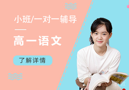 上海高一语文课外辅导