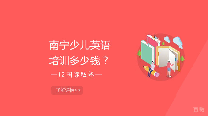 南宁少儿英语培训多少钱?