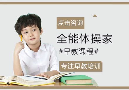 全能体操家早教课程
