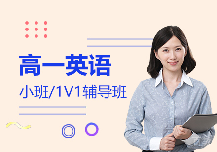 上海高一英语课外辅导