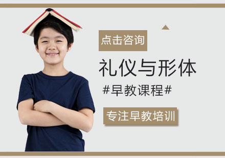 礼仪与形体早教课程