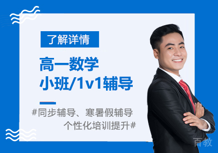 上海高一数学课外辅导