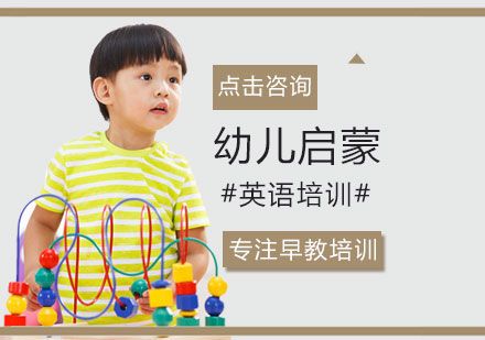 幼儿启蒙英语培训