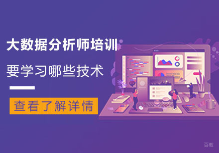 成都大数据-大数据分析师培训要学习哪些技术