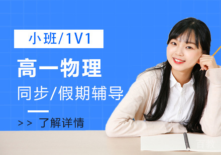 上海高一物理课外辅导