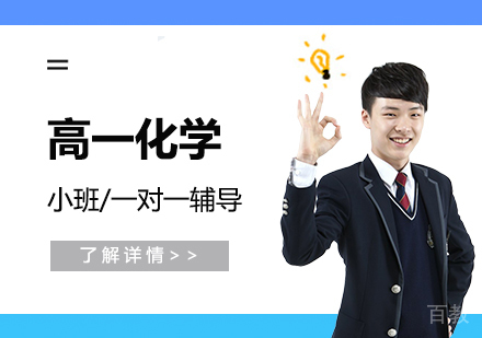 上海高一化学课外辅导