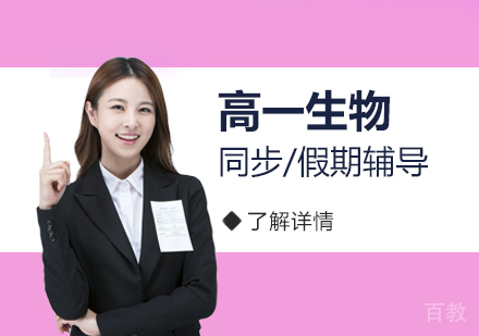 上海高一生物课外辅导