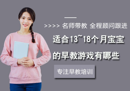 适合13~18个月宝宝的早教游戏有哪些